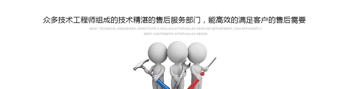 眾多技術(shù)工程師組成的技術(shù)精湛的售后服務(wù)部門，能高效的滿足客戶的售后需要